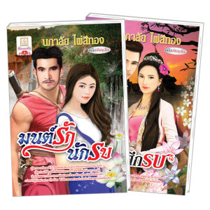 FS0926_PACK SET! ชุดโรแมนติก 12 มนต์รักนักรบ + ศึกรักศึกรบ
